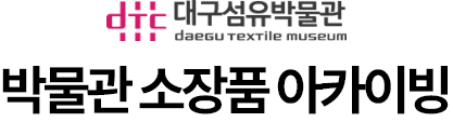 대구섬유박물관 박물관 소장품 아카이빙